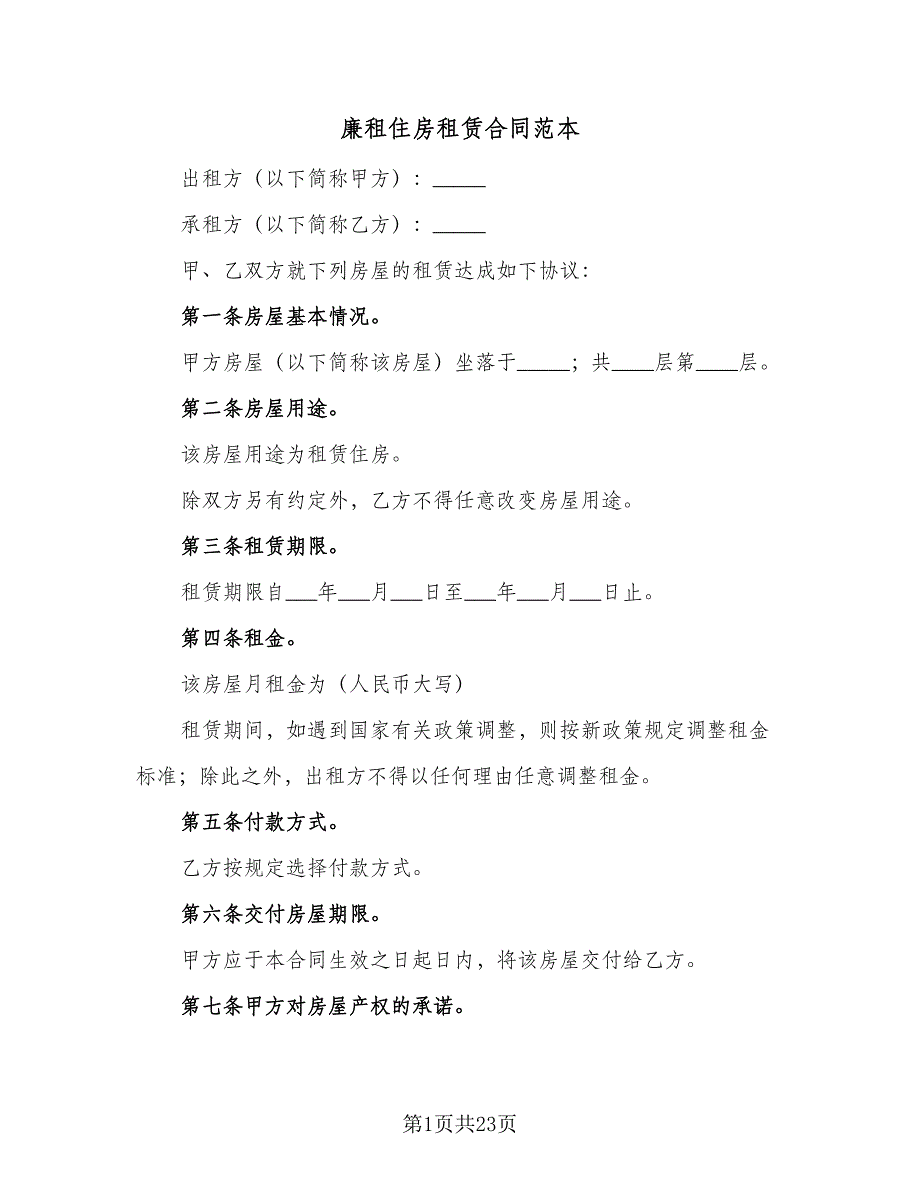 廉租住房租赁合同范本（8篇）.doc_第1页