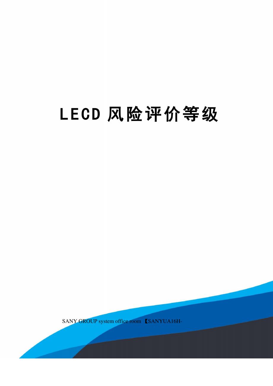 LECD风险评价等级_第1页