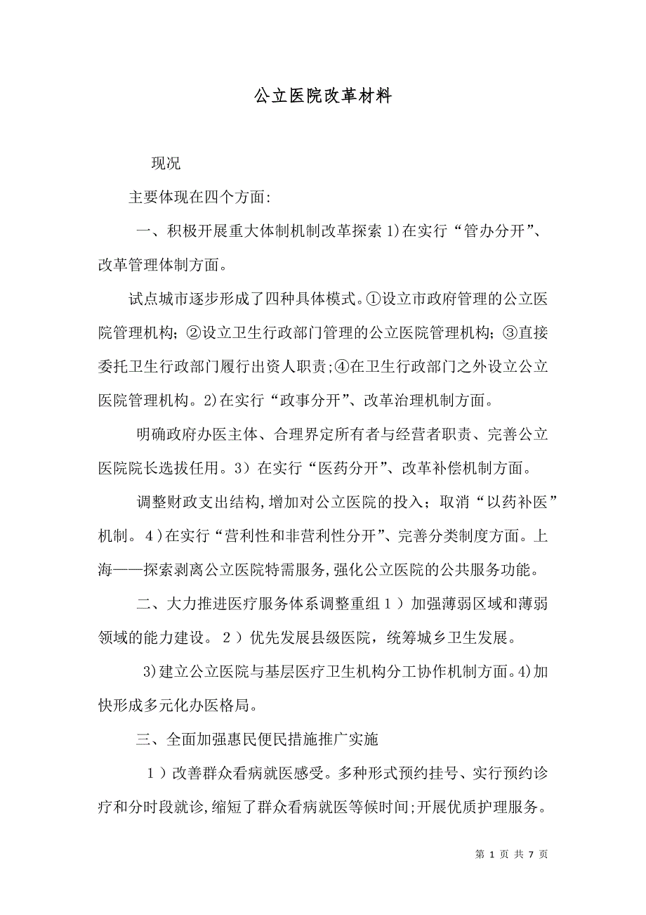 公立医院改革材料_第1页