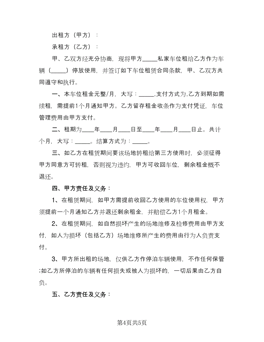 个人车位租赁协议律师版（3篇）.doc_第4页