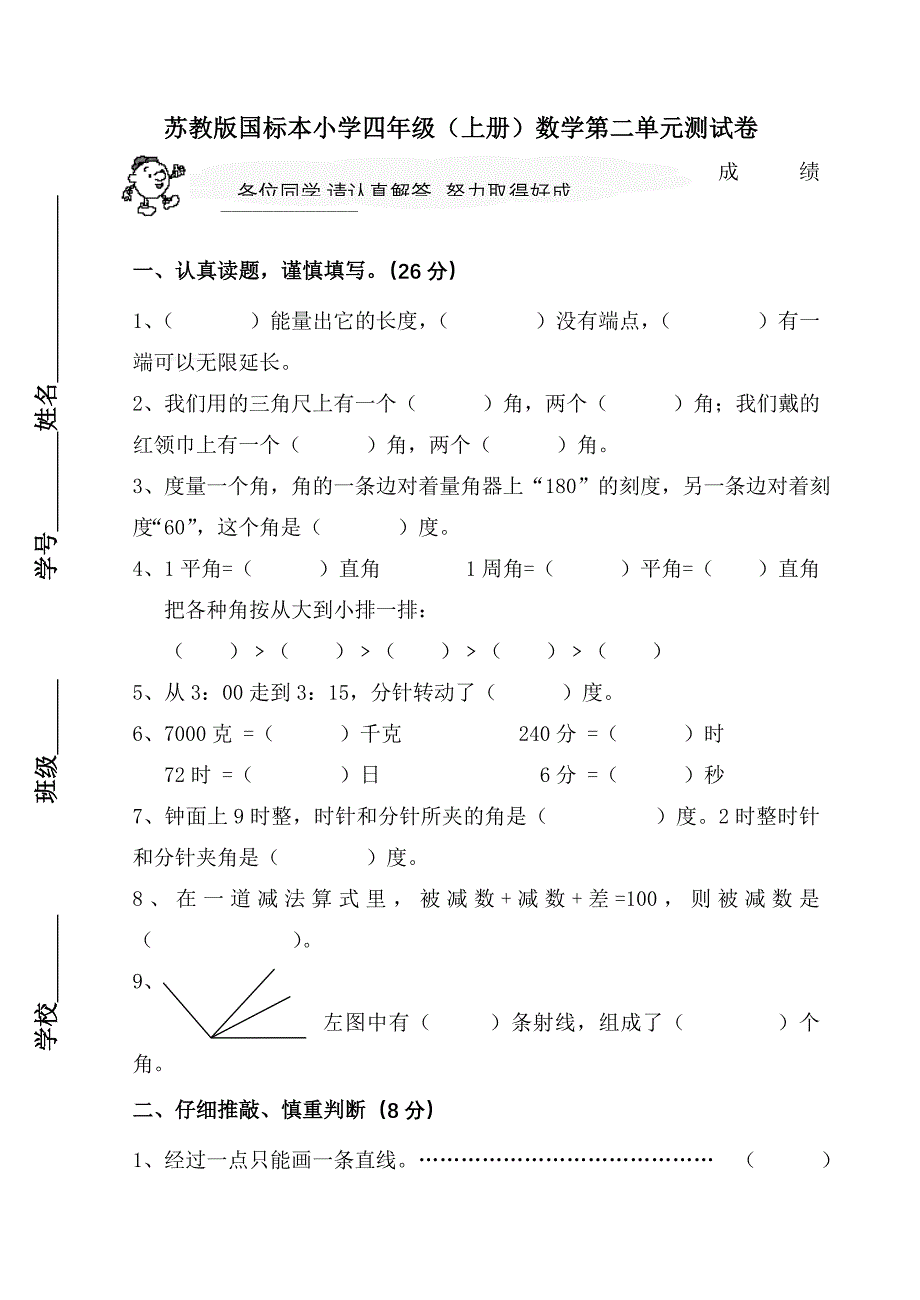 苏教版四年级数学上册第二单元角测试题2[1].doc_第1页