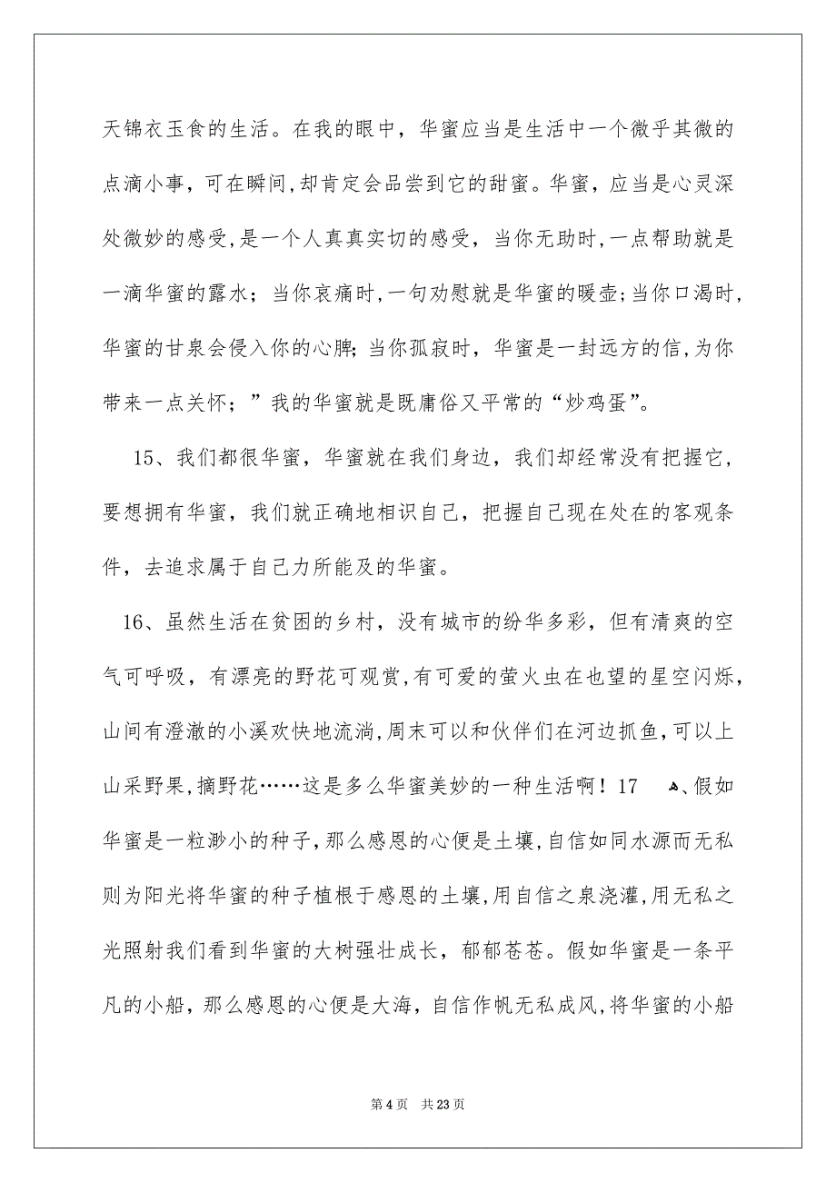 关于华蜜的美丽段落_第4页