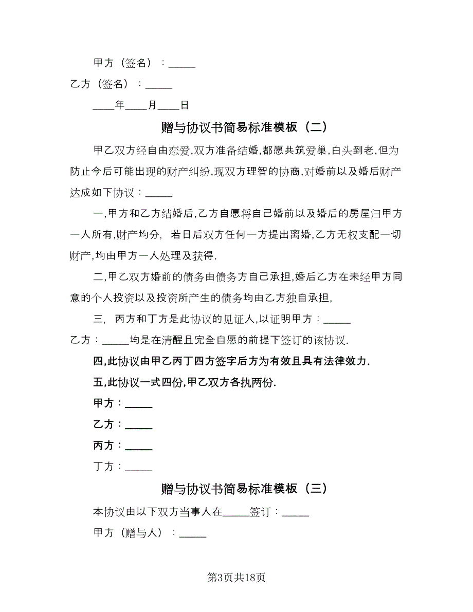 赠与协议书简易标准模板（9篇）_第3页