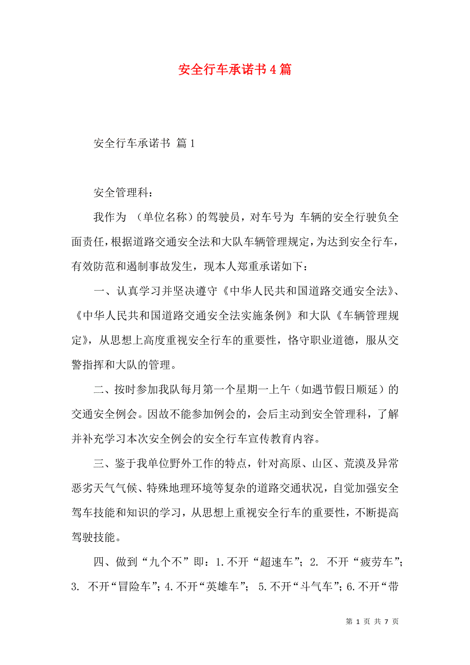 安全行车承诺书4篇.docx_第1页