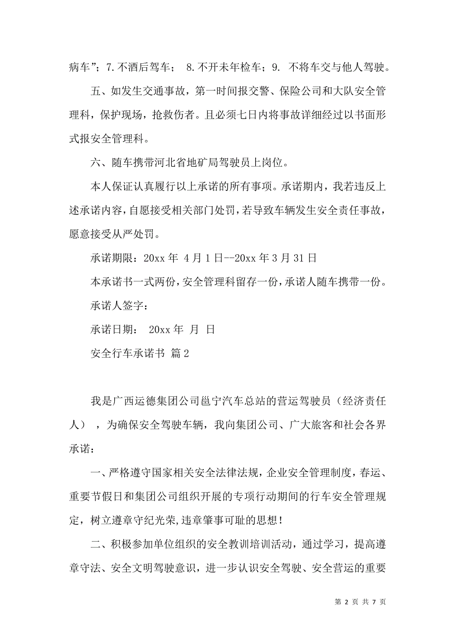 安全行车承诺书4篇.docx_第2页