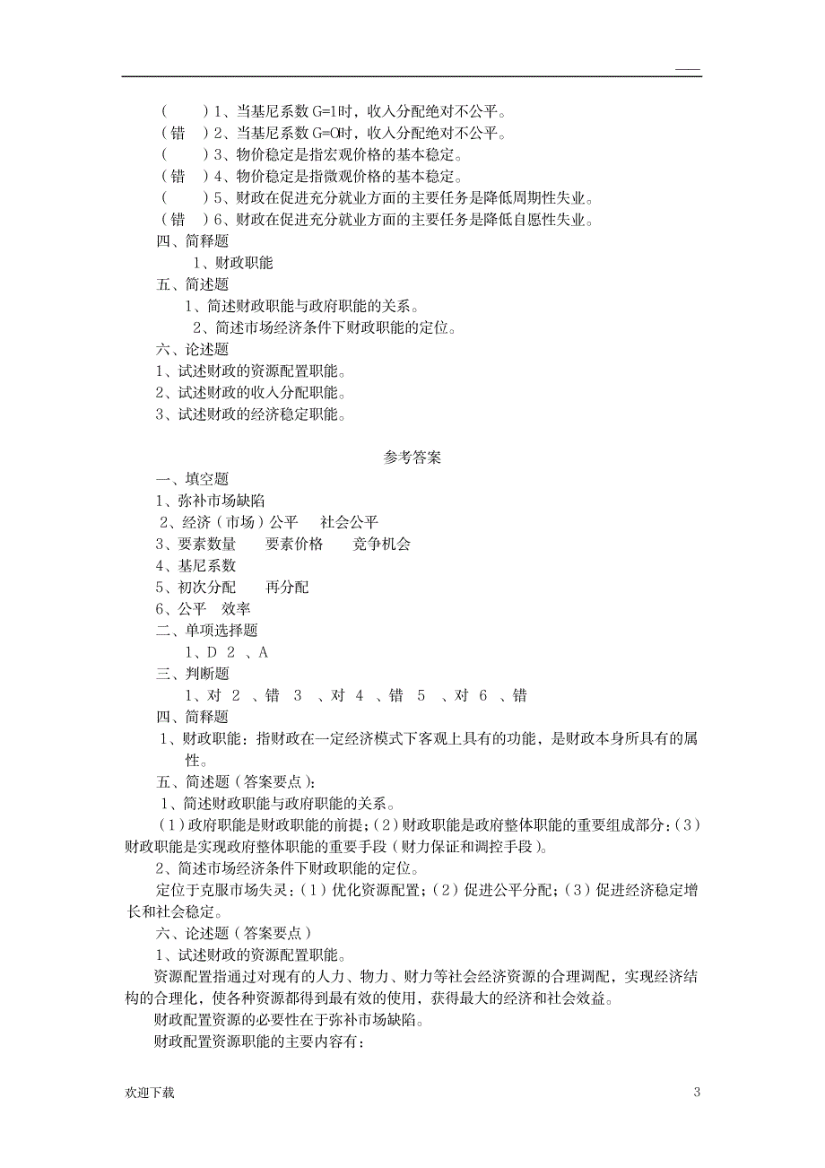 政府活动与财政职能_经济-财政_第3页