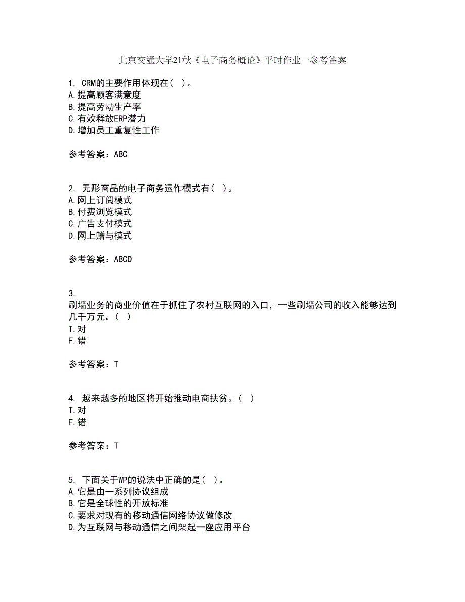 北京交通大学21秋《电子商务概论》平时作业一参考答案81_第1页