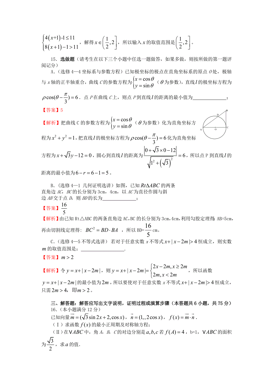 陕西省西工大附中2013届高三数学第六次适应性训练考试试题 文（含解析）_第4页