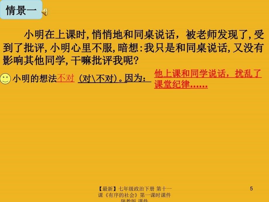 最新七年级政治下册第十一课有序的社会第一课时课件陕教版课件_第5页