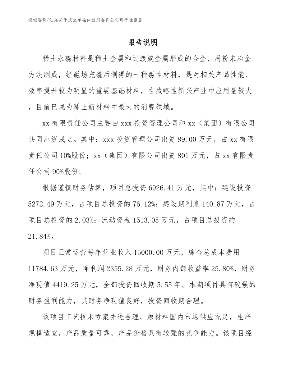 汕尾关于成立单磁体应用器件公司可行性报告_模板范文_第2页