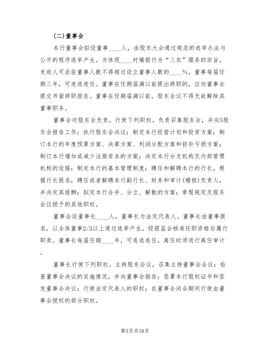 2022年农村商业银行筹建方案范本_第5页