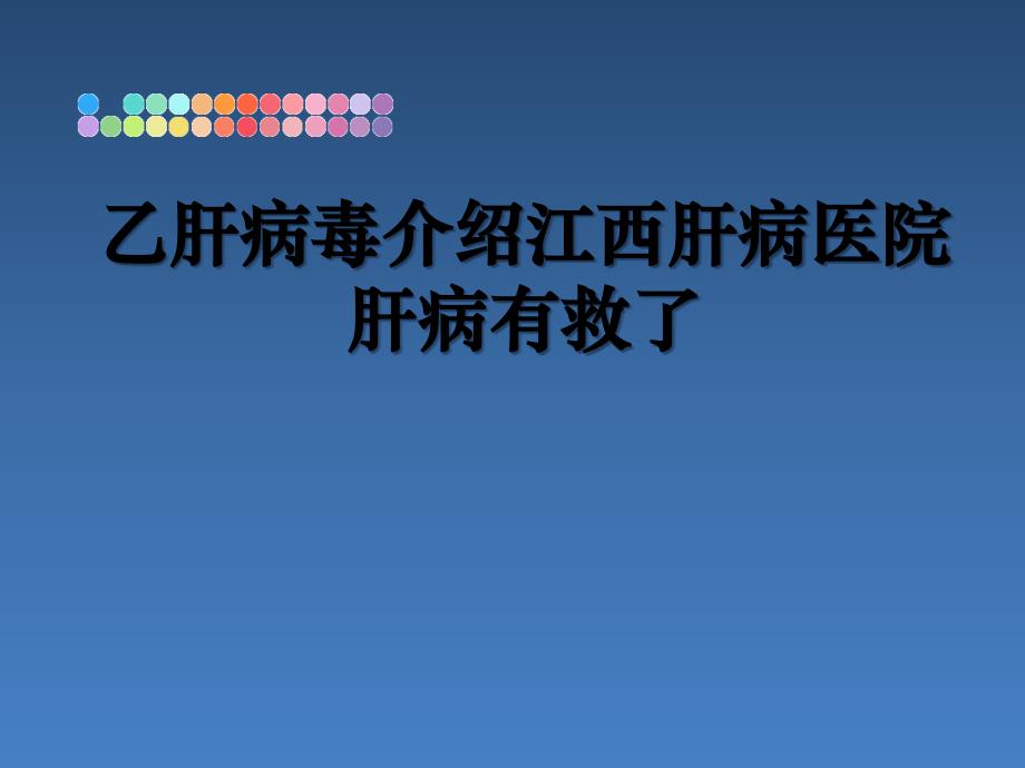 乙肝病毒介绍江西肝病医院肝病有救了_第1页