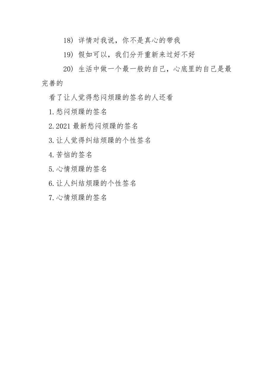 是爱让我变得愁闷 [让人觉得愁闷烦躁的签名] .docx_第5页