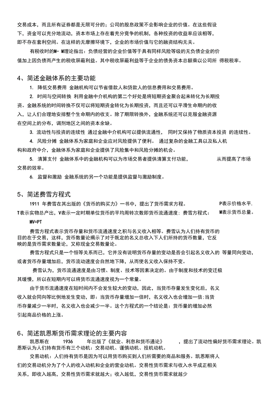 金融系专业课《金融学》相关试题_第2页