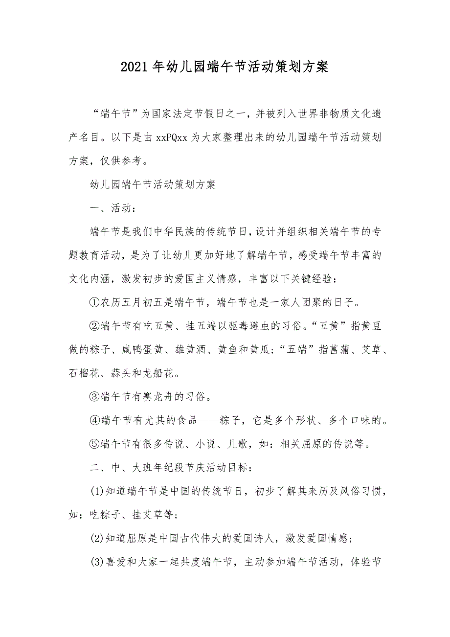 幼儿园端午节活动策划方案_1_第1页