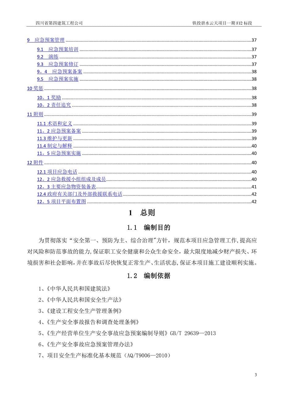 施工现场综合应急预案_第5页