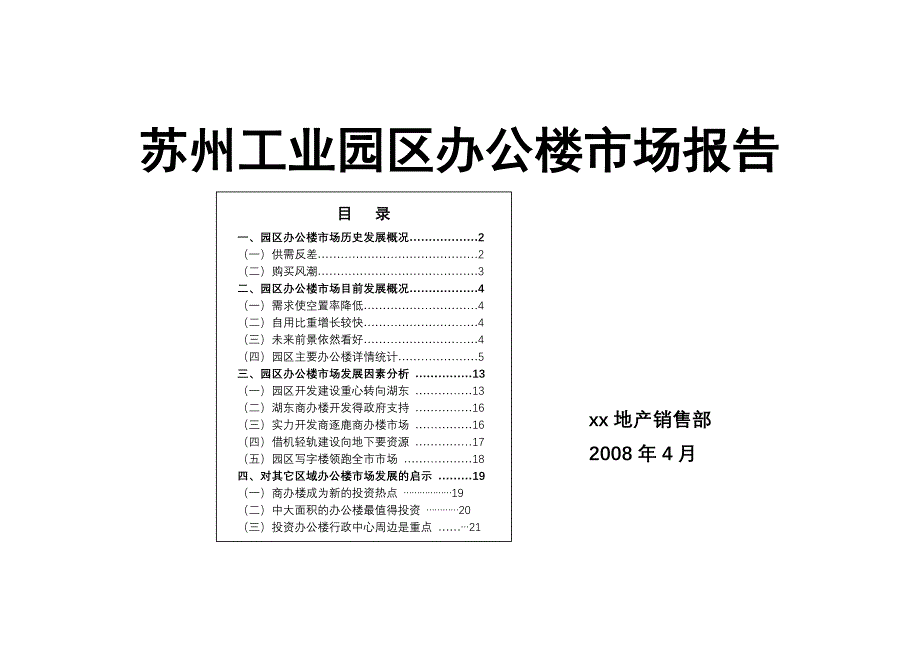 苏州工业园区办公楼市场研究报告_第1页