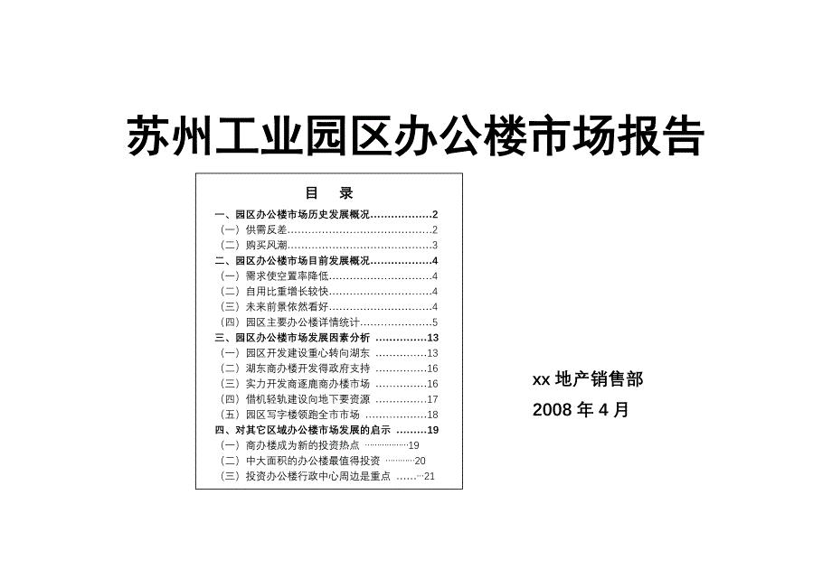 苏州工业园区办公楼市场研究报告
