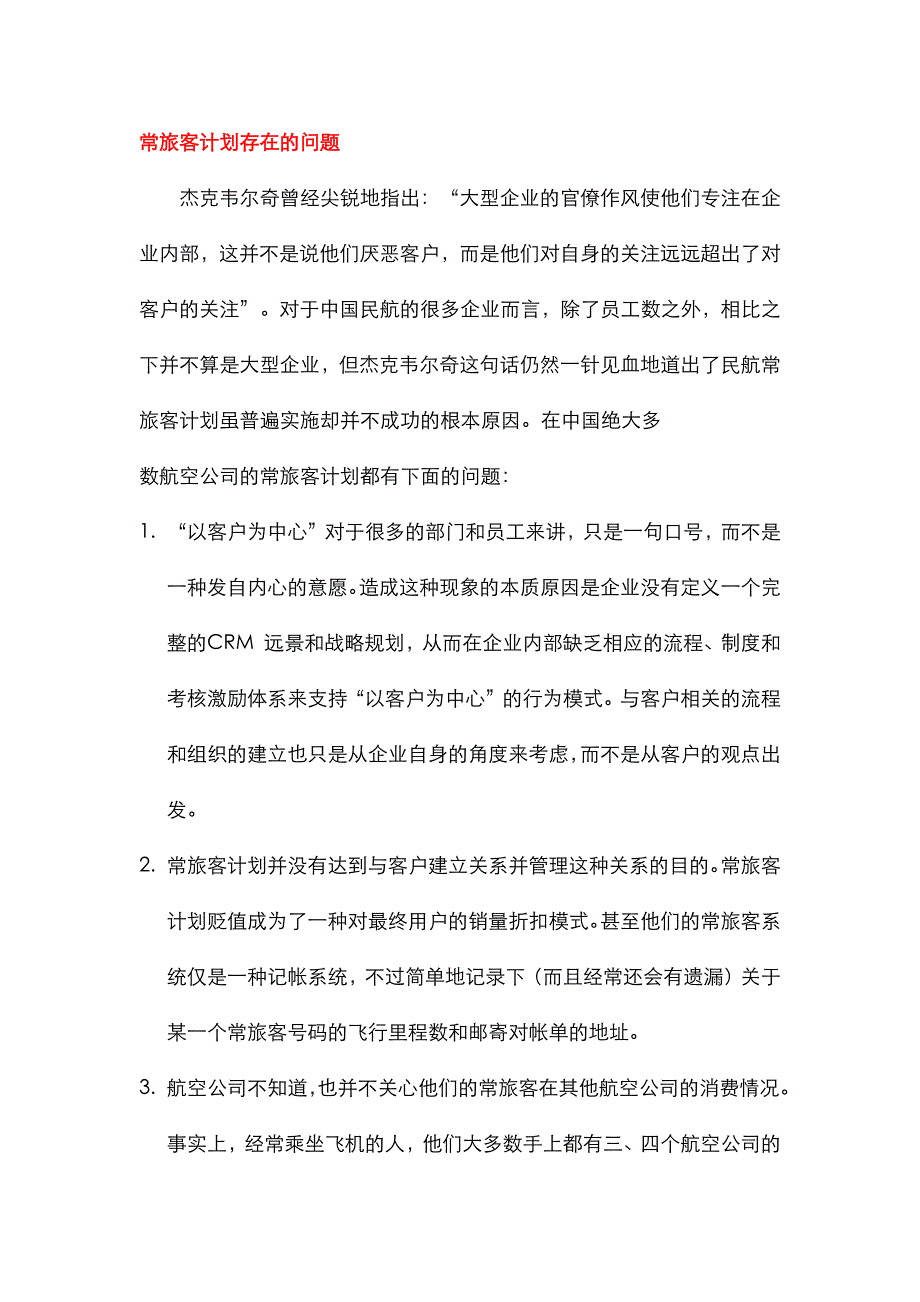 酒店管理分析客户关系管理以民航的客户关系管理论述(叶予舜)_第3页