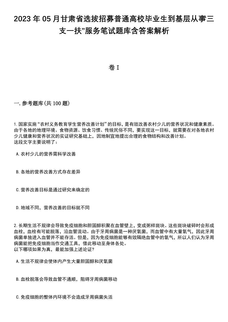 2023年05月甘肃省选拔招募普通高校毕业生到基层从事“三支一扶”服务笔试题库含答案带解析_第1页