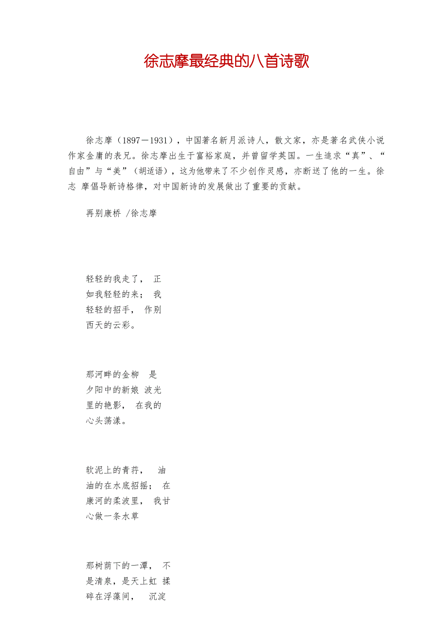 徐志摩最经典的八首诗歌_第1页