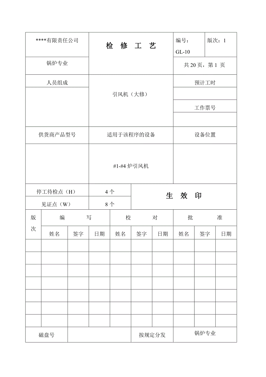 卡吉斯之进口燃气锅炉引风机检修表格_第1页