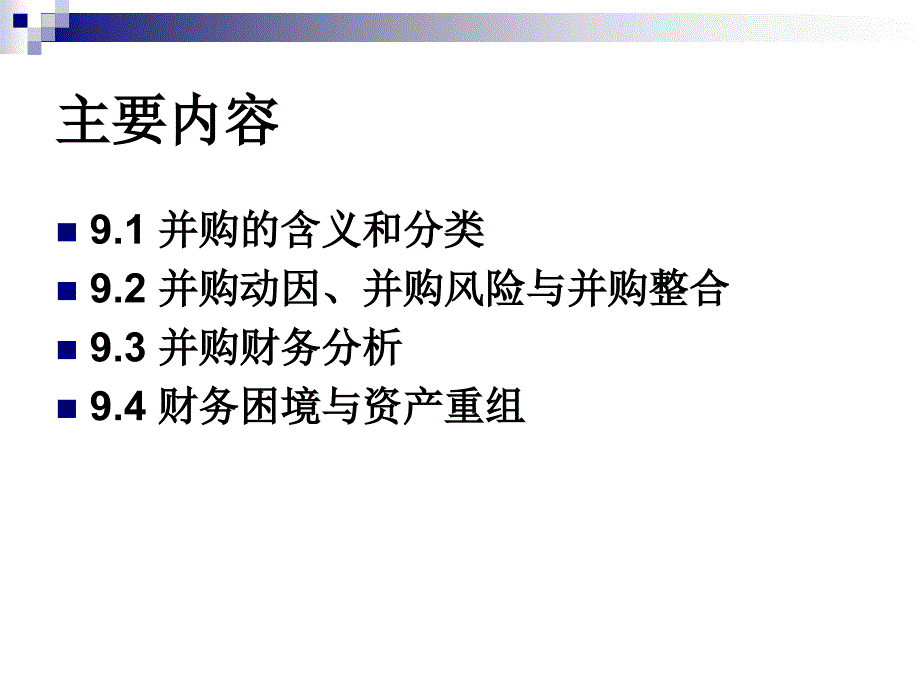 公司的兼并与重组.ppt_第2页