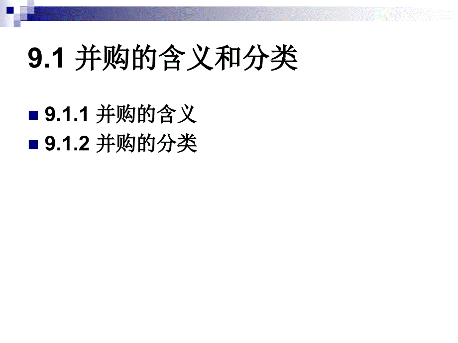 公司的兼并与重组.ppt_第3页