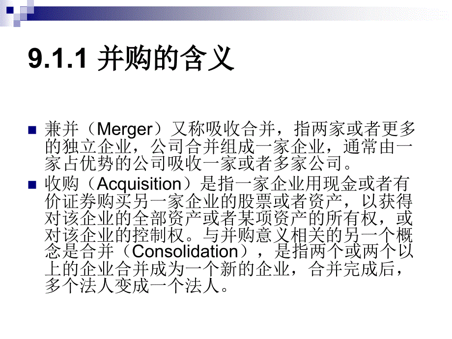 公司的兼并与重组.ppt_第4页