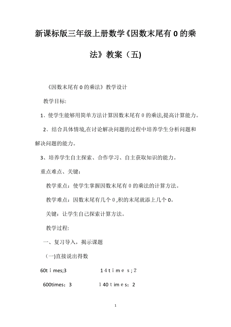 新课标版三年级上册数学因数末尾有0的乘法教案7_第1页