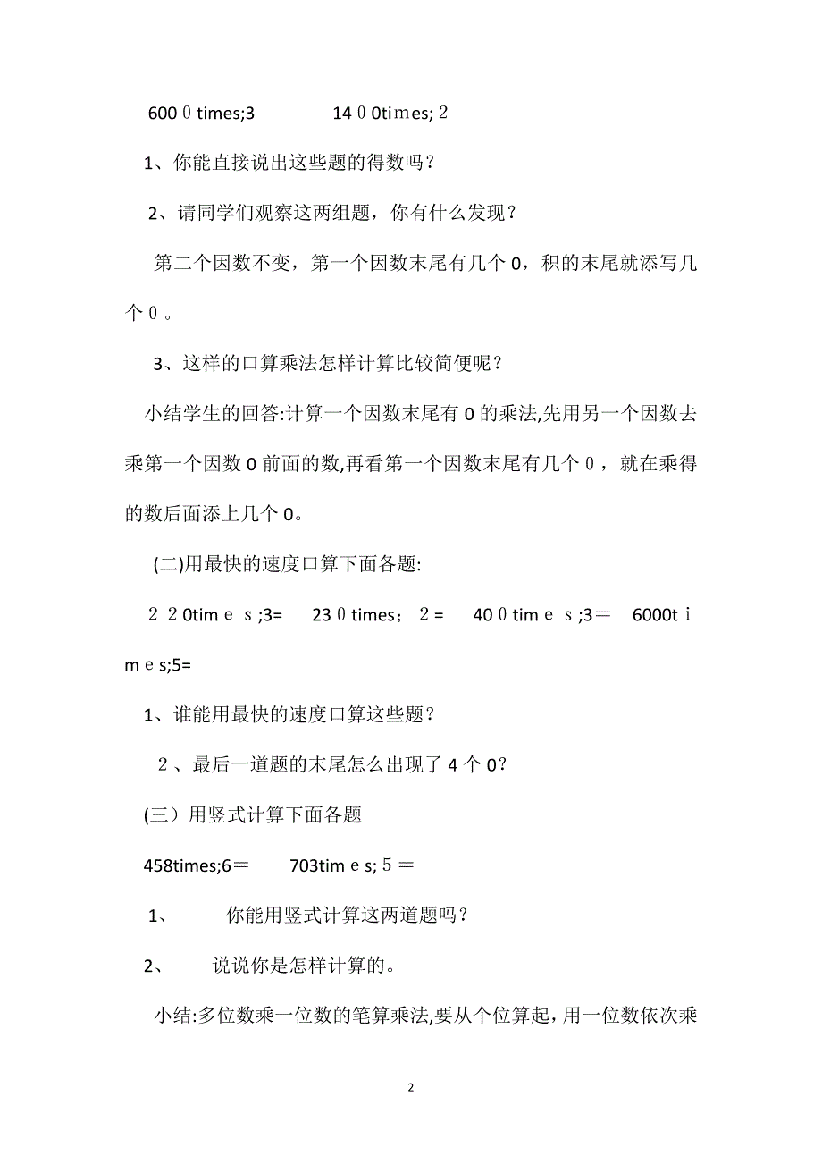 新课标版三年级上册数学因数末尾有0的乘法教案7_第2页