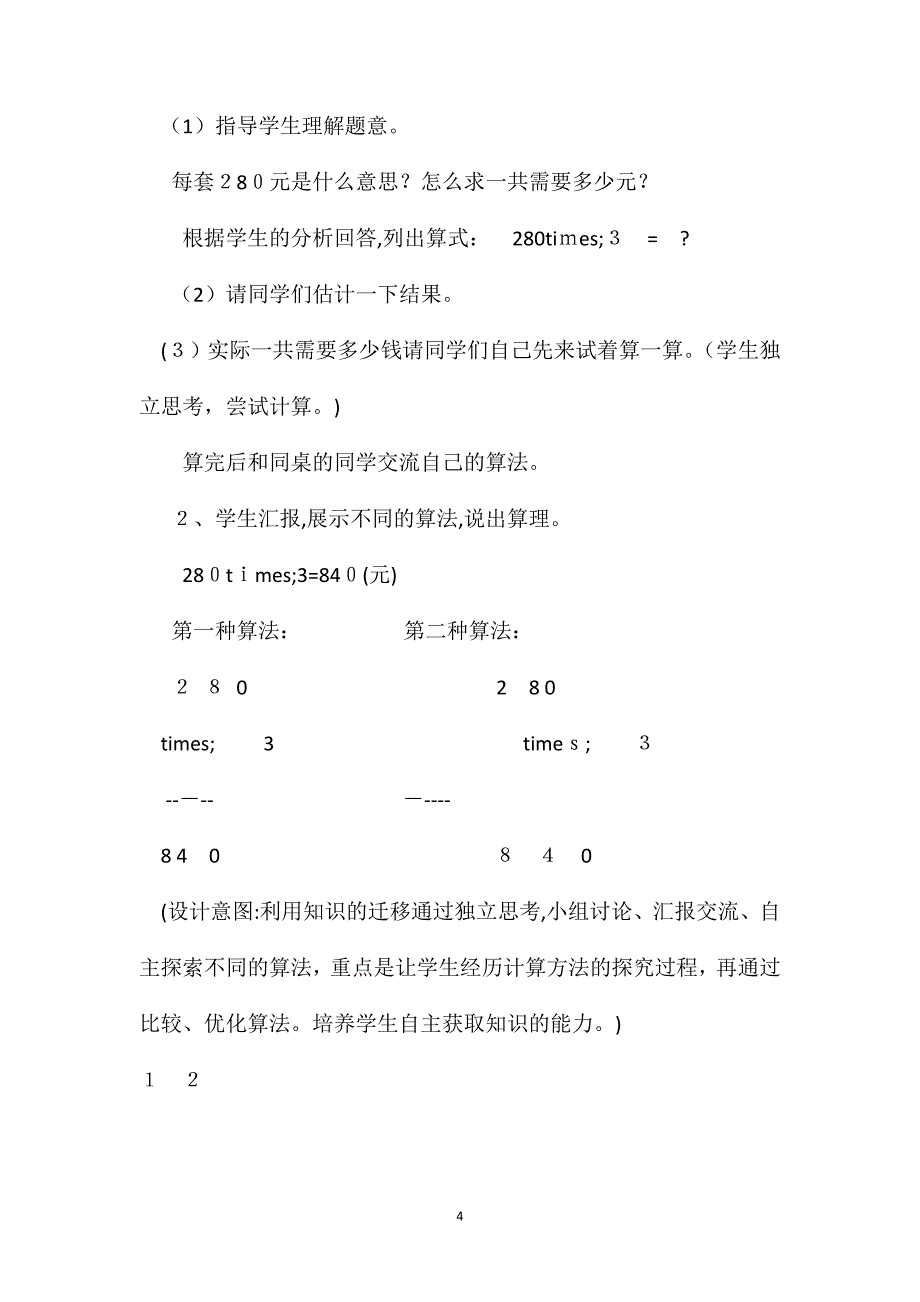 新课标版三年级上册数学因数末尾有0的乘法教案7_第4页