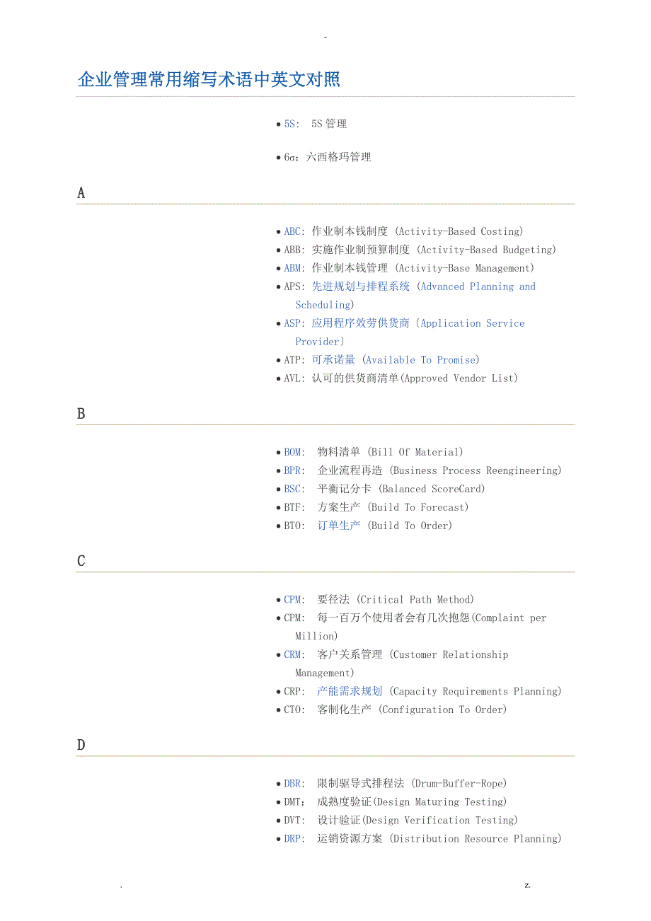 企业管理常用缩写术语中英文对照_第1页