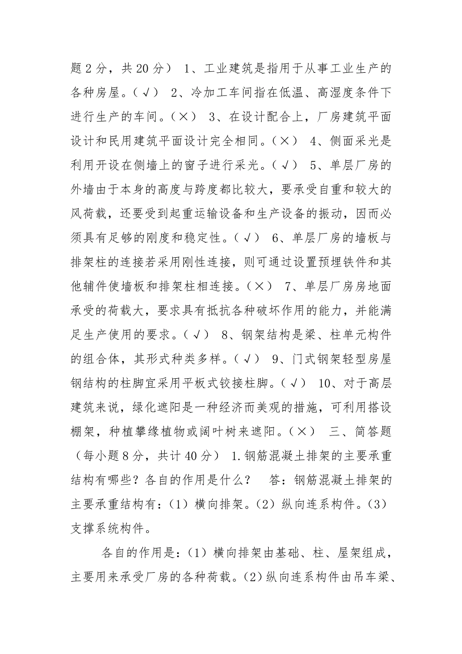 最新国家开放大学电大《建筑构造》形考任务4试题及答案_第3页