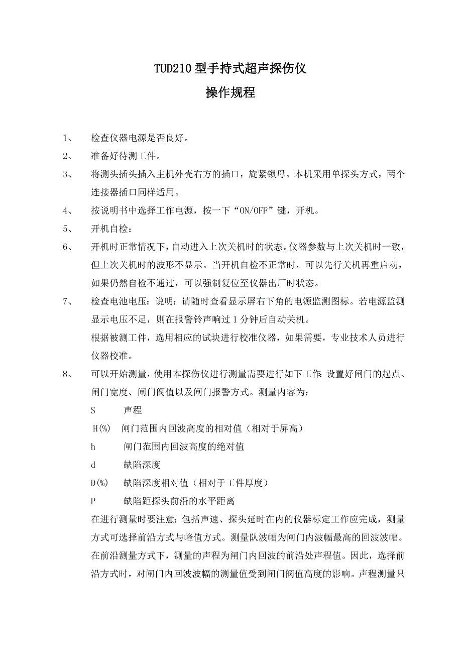 TUD210型手持式超声探伤仪.doc_第1页