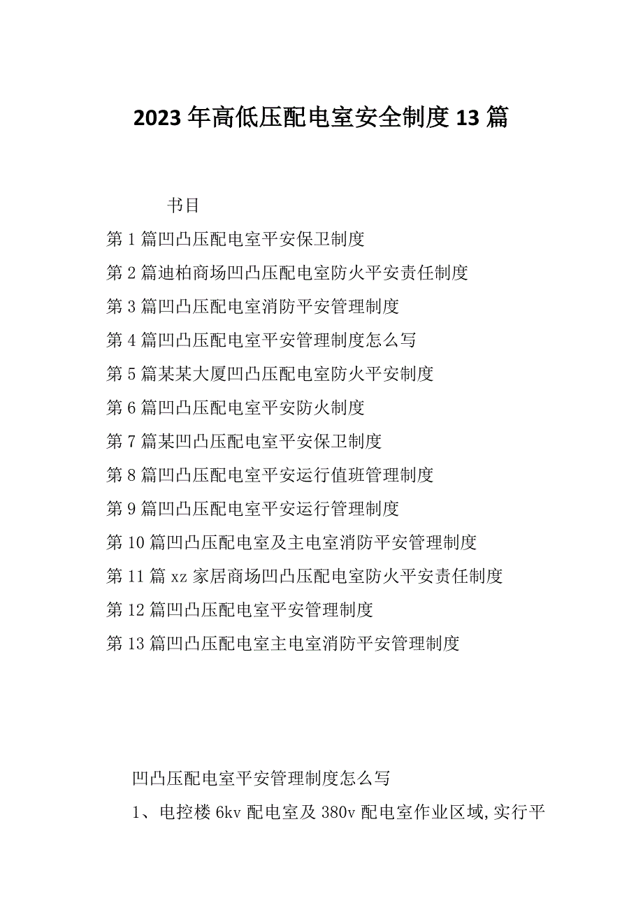 2023年高低压配电室安全制度13篇_第1页