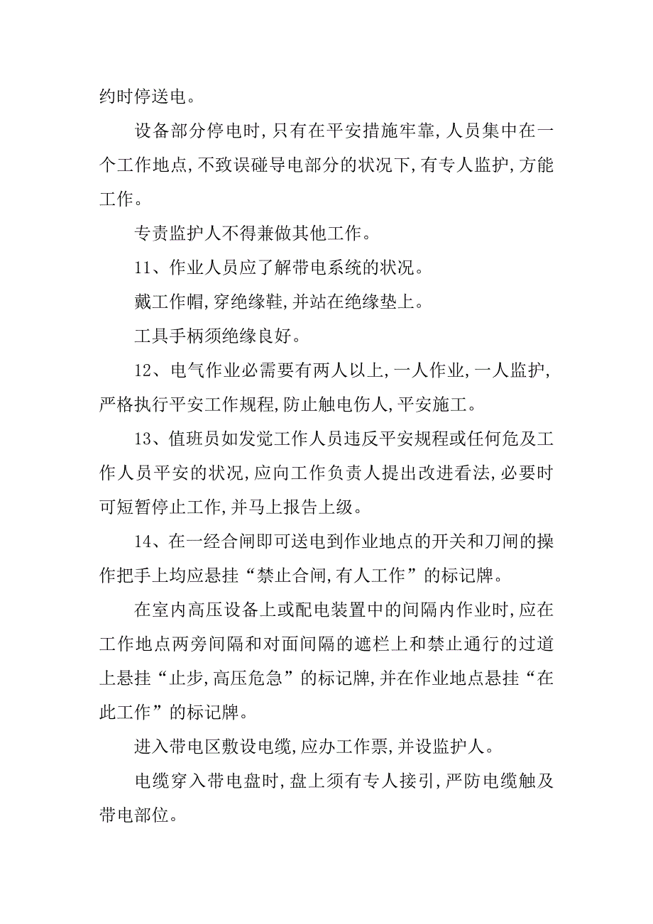 2023年高低压配电室安全制度13篇_第4页