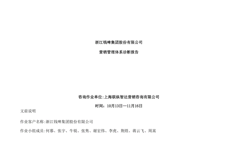 钱江啤酒营销管理体系诊断分析报告_第2页