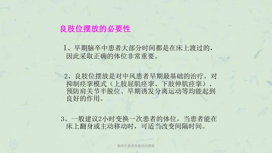 脑卒中患者良肢位的摆放课件_第4页