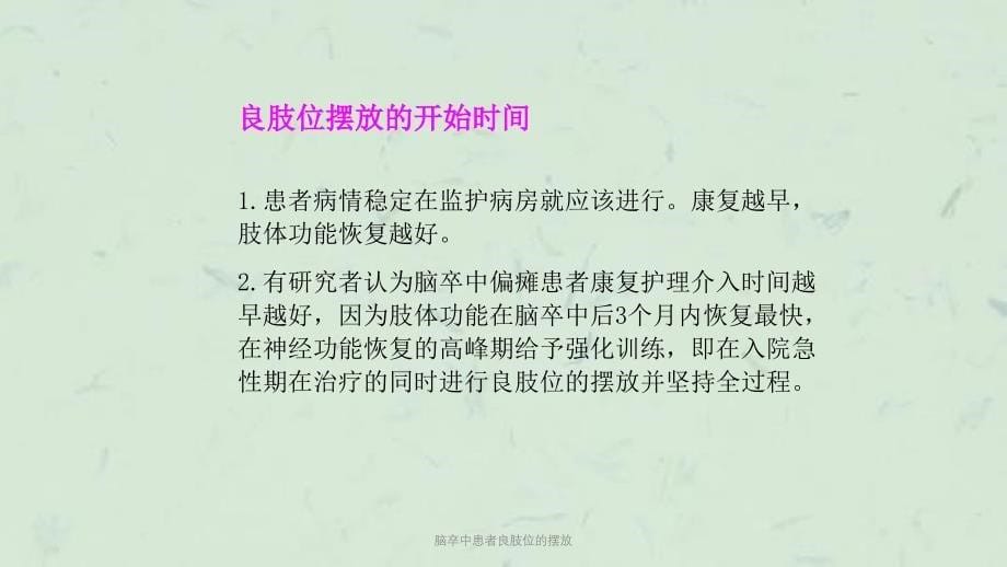 脑卒中患者良肢位的摆放课件_第5页