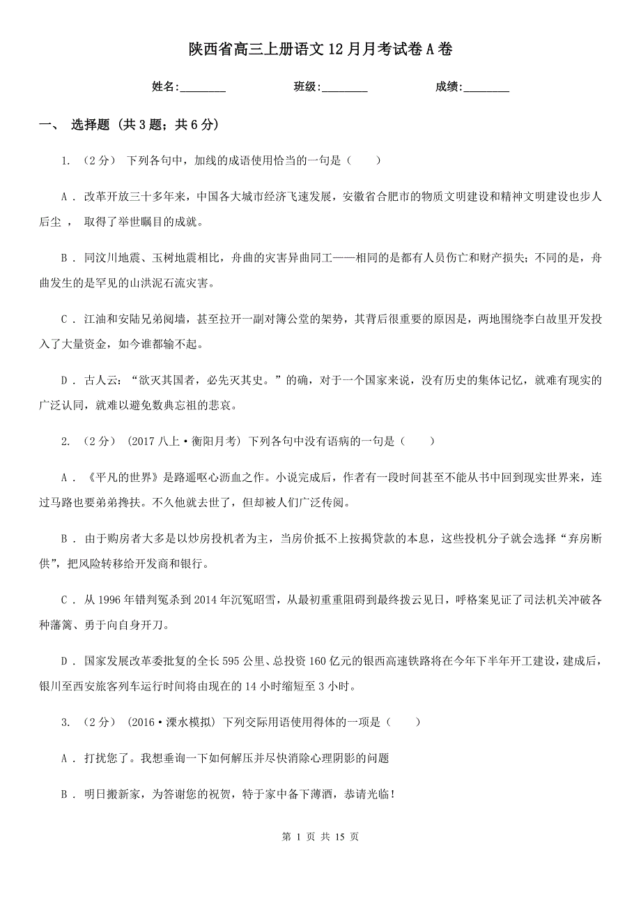 陕西省高三上册语文12月月考试卷A卷_第1页