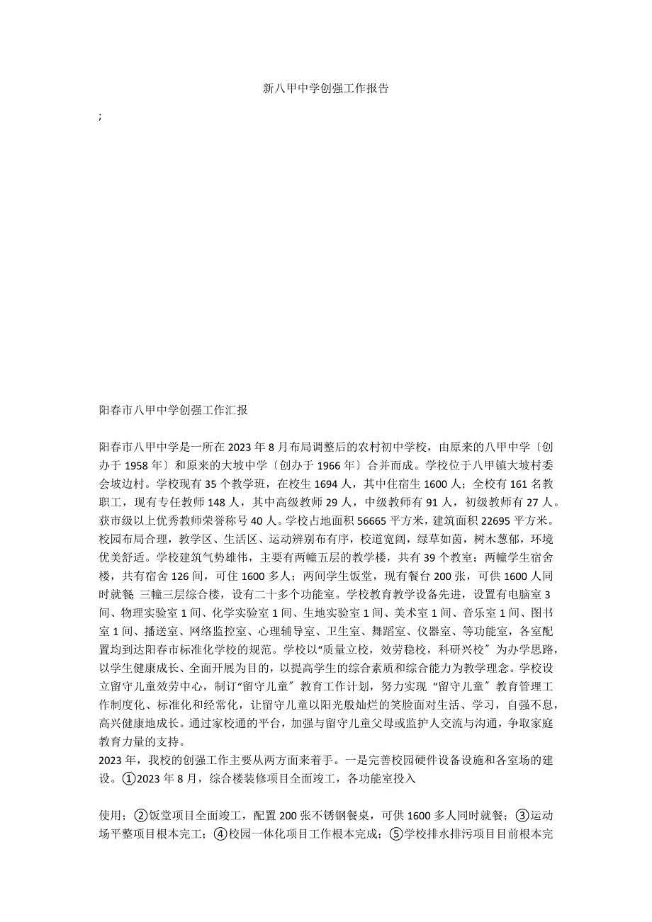 新八甲中学创强工作报告_第1页