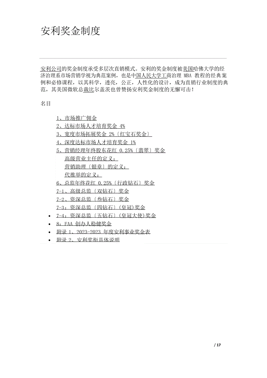 安利奖金制度_第1页