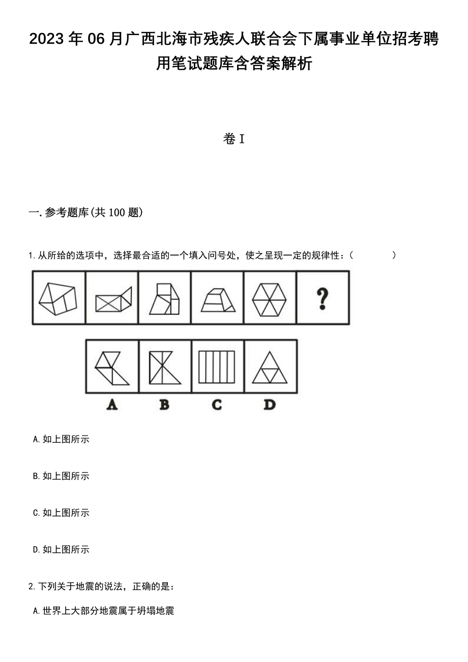 2023年06月广西北海市残疾人联合会下属事业单位招考聘用笔试题库含答案附带解析_第1页