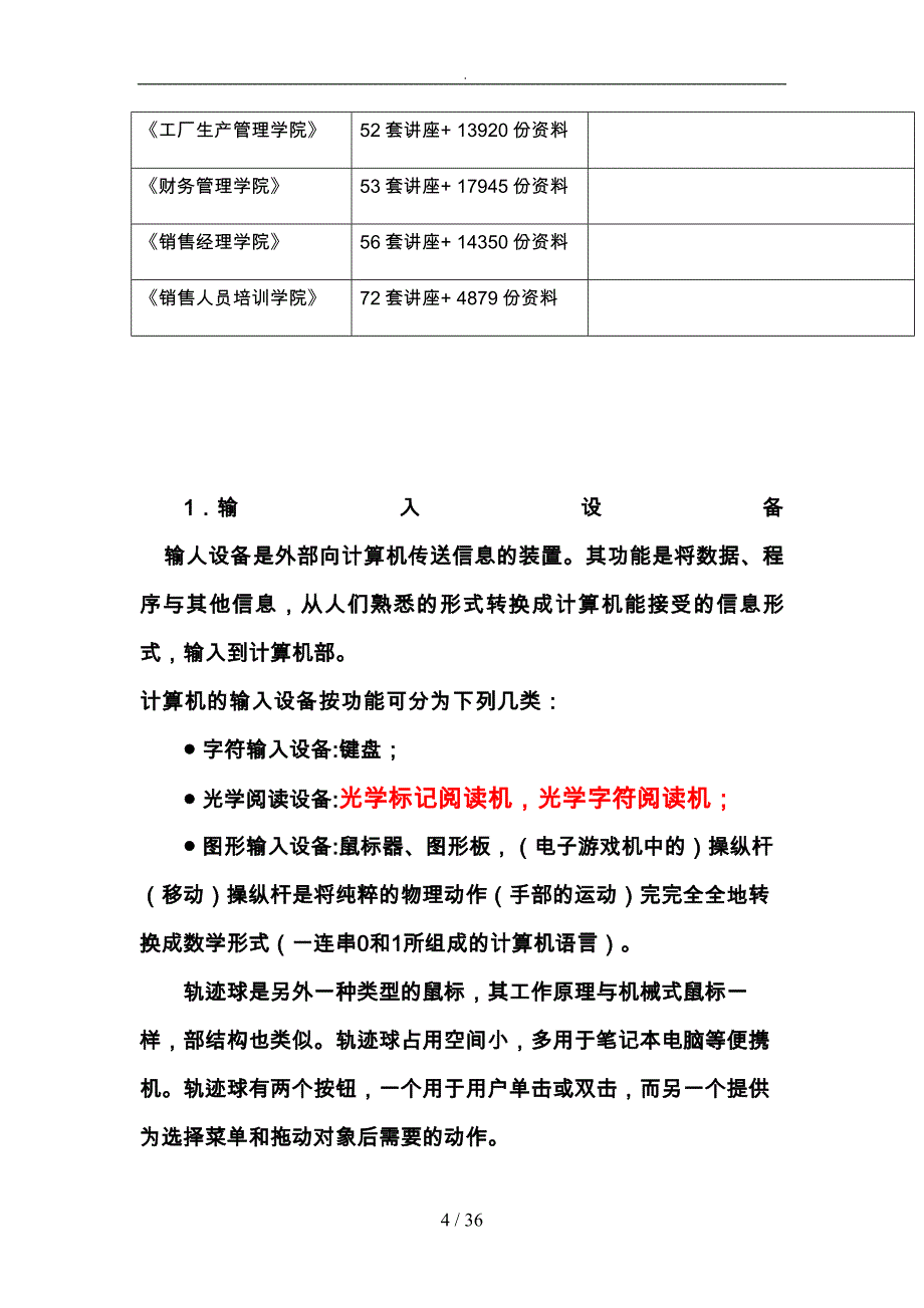 计算机系统的输入设备与输出设备的介绍_第4页