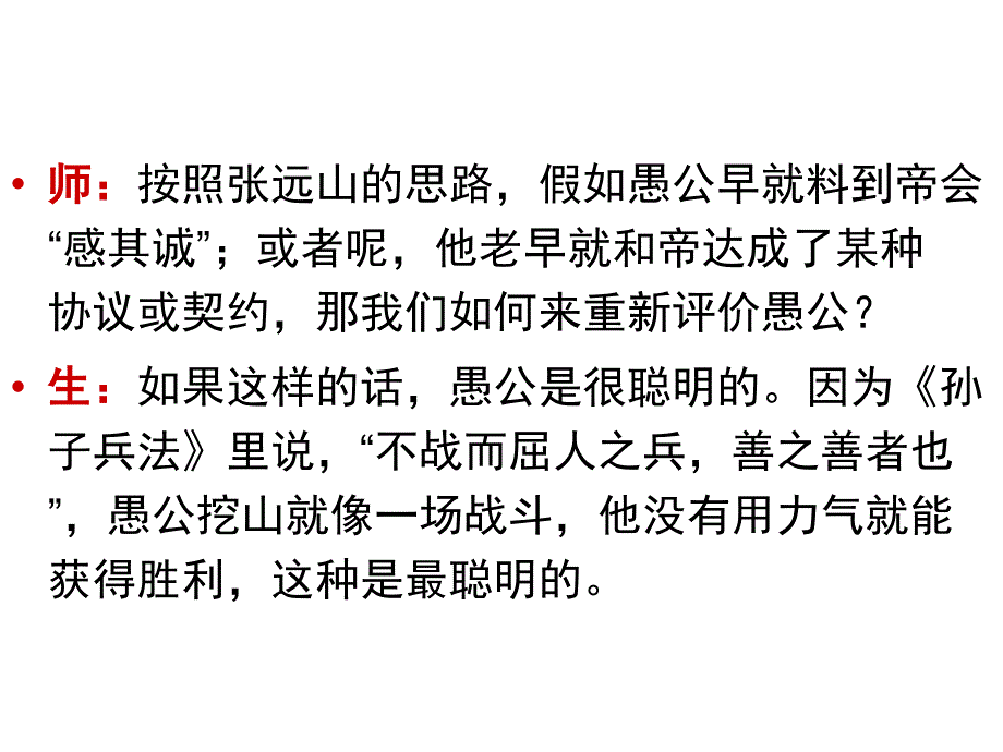 愚公移山(自贡市高中课改及千名教师培训课件).ppt_第4页