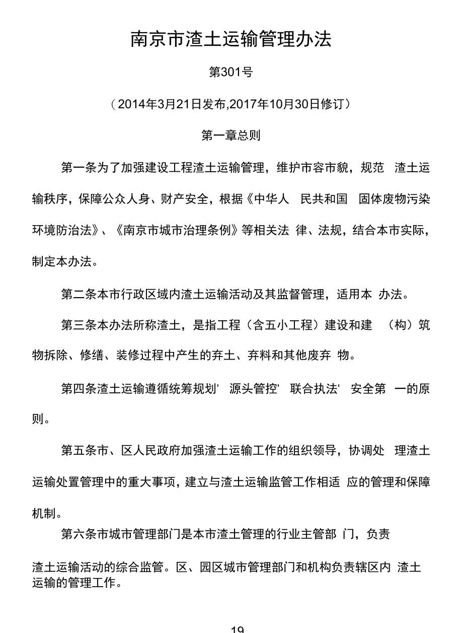 南京渣土运输管理办法_第1页