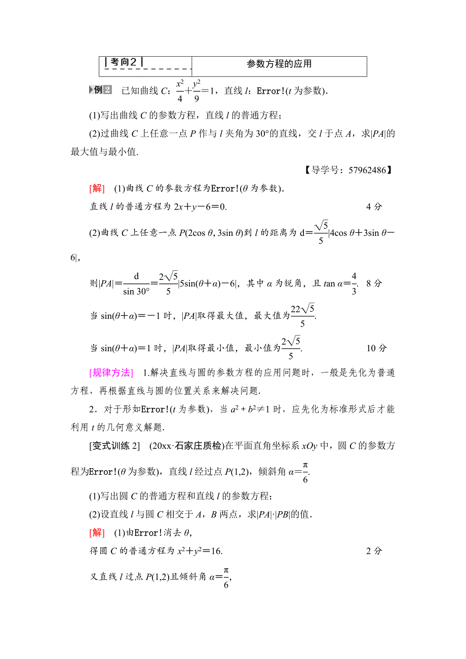 【最新资料】一轮北师大版理数学教案：选修44 第2节　参数方程 Word版含解析_第4页