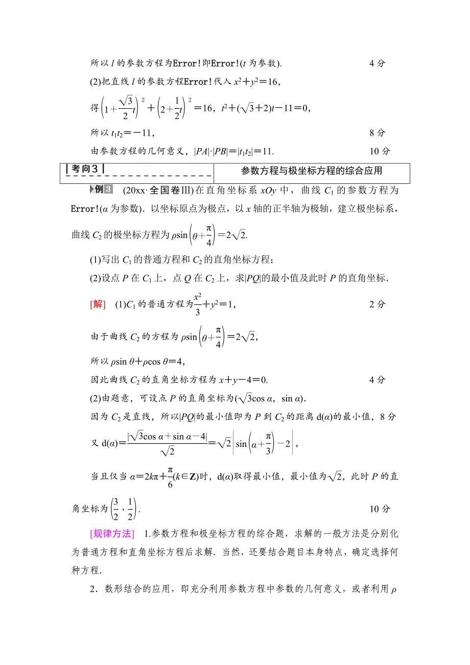 【最新资料】一轮北师大版理数学教案：选修44 第2节　参数方程 Word版含解析_第5页