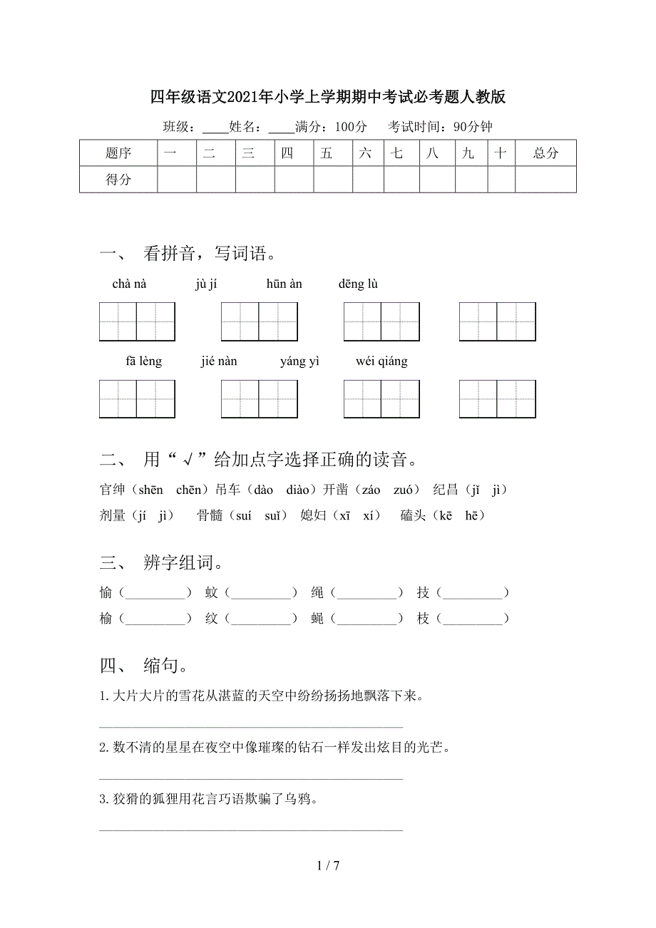 四年级语文2021年小学上学期期中考试必考题人教版_第1页